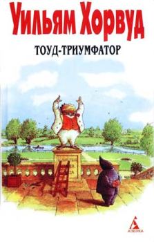 Обложка книги - Тоуд-триумфатор - Уильям Хорвуд