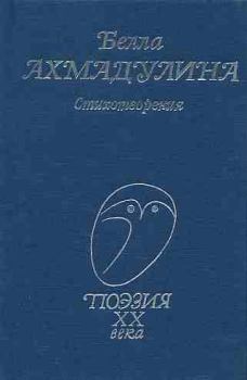 Книга - Стихотворения. Белла Ахатовна Ахмадулина - прочитать в Litvek