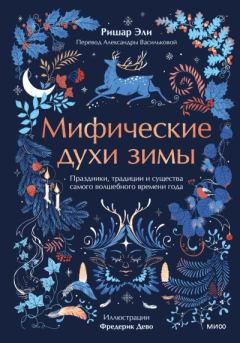 Книга - Мифические духи зимы. Праздники, традиции и существа самого волшебного времени года. Ришар Эли - читать в Litvek