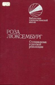 Книга - О социализме и русской революции. Роза Люксембург - читать в Litvek