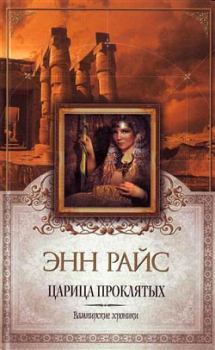 Книга - Царица Проклятых. Энн Райс - читать в Litvek
