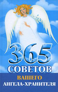Книга - 365 советов вашего ангела-хранителя. Лилия Станиславовна Гурьянова - прочитать в Litvek