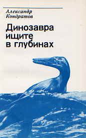 Обложка книги - Динозавра ищите в глубинах - Александр Михайлович Кондратов