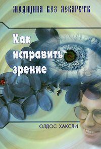 Книга - Как исправить зрение. Олдос Леонард Хаксли - читать в Litvek
