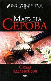 Книга - Скала эдельвейсов. Марина Серова - читать в Litvek
