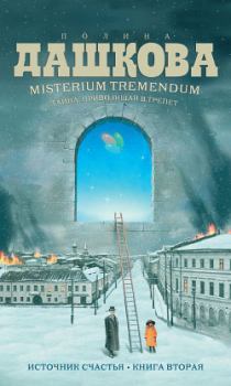 Обложка книги - Misterium Tremendum. Тайна, приводящая в трепет - Полина Викторовна Дашкова
