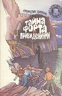 Обложка книги - Тайна форта с привидениями - Франклин У Диксон