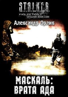 Обложка книги - Маскаль: Врата Ада - Александр Орлик