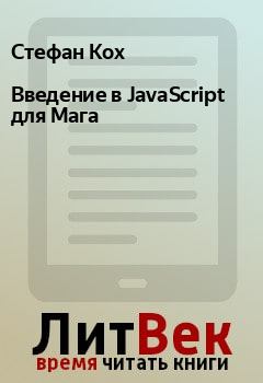 Обложка книги - Введение в JavaScript для Мага - Стефан Кох