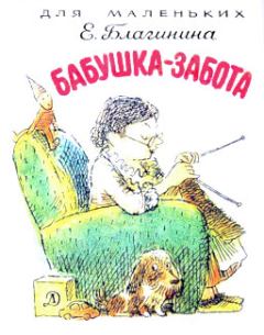 Книга - Бабушка-Забота. Елена Александровна Благинина - прочитать в Litvek