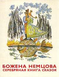 Книга - Серебряная книга сказок. Божена Немцова - читать в Litvek