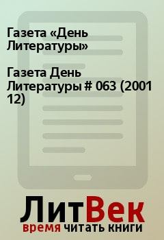 Книга - Газета День Литературы  # 063 (2001 12). Газета «День Литературы» - читать в Litvek