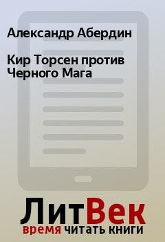 Обложка книги - Кир Торсен против Черного Мага - Александр Абердин