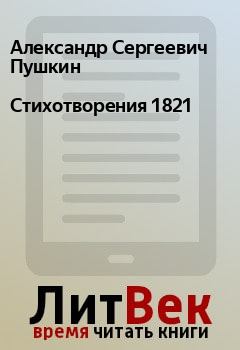 Книга - Стихотворения 1821. Александр Сергеевич Пушкин - прочитать в Litvek