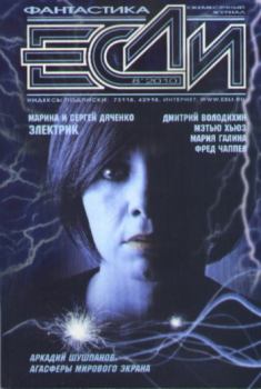 Обложка книги - «Если», 2010 № 08 - Марина Юрьевна Дяченко