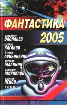 Обложка книги - Фантастика, 2005 год - Наталья Анатольевна Егорова
