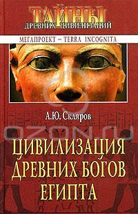 Обложка книги - Цивилизация древних богов Египта - Андрей Юрьевич Скляров
