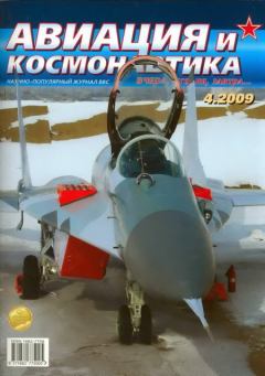Обложка книги - Авиация и космонавтика 2009 04 -  Журнал «Авиация и космонавтика»