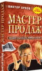Книга - Мастер Продаж. Виктор Орлов - прочитать в Litvek