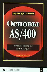 Книга - Основы AS/400. Фрэнк Солтис - читать в Litvek