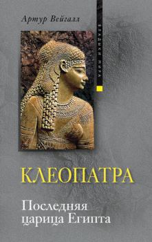 Книга - Клеопатра. Последняя царица Египта. Артур Вейгалл - читать в Litvek