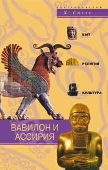 Обложка книги - Вавилон и Ассирия. Быт, религия, культура - Х Саггс