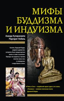 Обложка книги - Мифы буддизма и индуизма - Маргарет Нобель