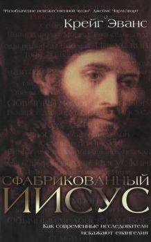 Книга - Сфабрикованный Иисус. Крейг Эванс - читать в Litvek