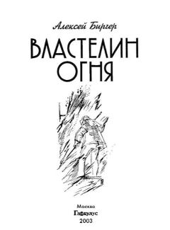 Обложка книги - Властелин огня - Алексей Борисович Биргер