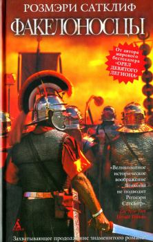 Обложка книги - Факелоносцы - Розмэри Сатклифф