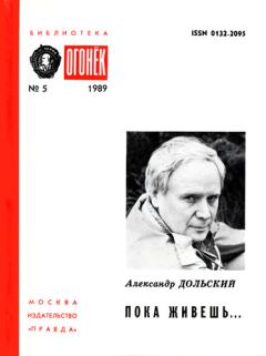 Книга - Пока живешь.... Александр Александрович Дольский - читать в Litvek