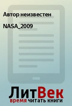 Книга - NASA_2009. Автор неизвестен - читать в Litvek