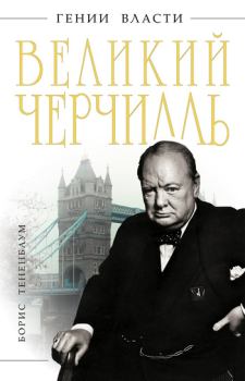 Обложка книги - Великий Черчилль - Борис Тененбаум