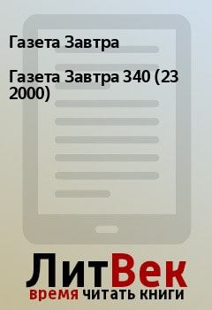 Книга - Газета Завтра 340 (23 2000). Газета Завтра - прочитать в Litvek