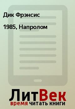 Книга - 1985, Напролом. Дик Фрэнсис - читать в Litvek