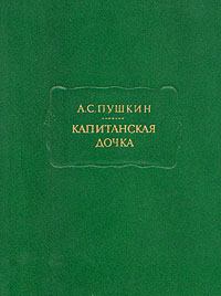 Обложка книги - Капитанская дочка - Александр Сергеевич Пушкин