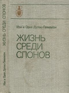 Книга - Книга "Жизнь среди слонов" и ее авторы. Николай Николаевич Дроздов - читать в Litvek
