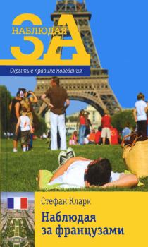 Обложка книги - Наблюдая за французами. Скрытые правила поведения - Стефан Кларк