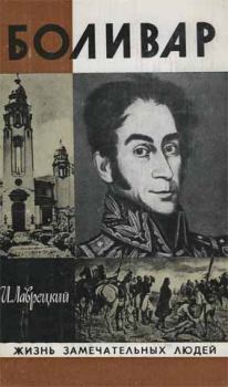 Книга - Боливар. Иосиф Ромуальдович Григулевич (Лаврецкий) - читать в Litvek