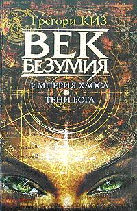 Книга - Империя Хаоса. Грегори Киз - читать в Litvek