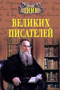 Книга - 100 великих писателей. Геннадий Викторович Иванов - читать в Litvek