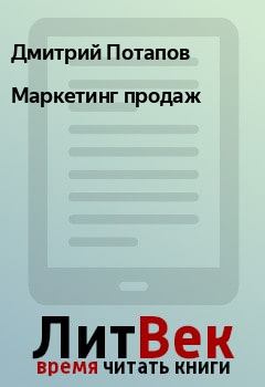 Обложка книги - Маркетинг продаж - Дмитрий Потапов