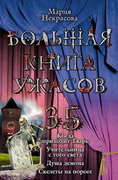 Обложка книги - Душа демона (из сборника «Большая книга ужасов – 35») - Мария Евгеньевна Некрасова