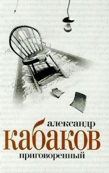 Книга - Приговоренный. Александр Абрамович Кабаков - прочитать в Litvek