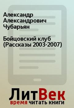 Обложка книги - Бойцовский клуб (Рассказы 2003-2007) - Александр Александрович Чубарьян