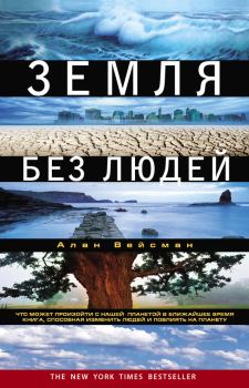 Книга - Земля без людей. Алан Вейсман - читать в Litvek