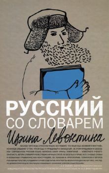Обложка книги - Русский со словарем - Ирина Борисовна Левонтина