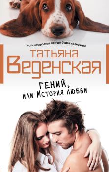 Книга - Гений, или История любви. Татьяна Евгеньевна Веденская - прочитать в Litvek
