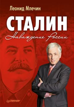 Обложка книги - Сталин. Наваждение России - Леонид Михайлович Млечин