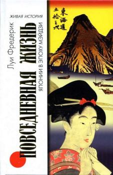 Книга - Повседневная жизнь Японии в эпоху Мэйдзи. Луи Фредерик - читать в Litvek